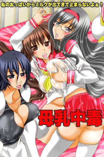 Bonyuu Chuudoku ~Watashi no Oppai kara Milk ga Dete kite Tomaranai yoo!