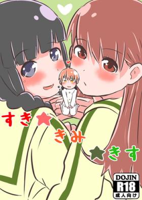 すき★きみ★きす