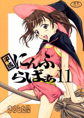 Heisei Nymph Lover 11