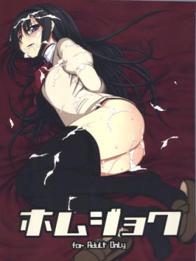 Homujoku