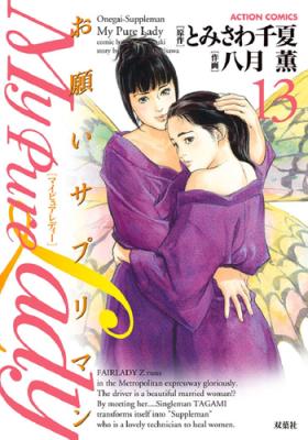 Onegai Suppleman My Pure Lady 13