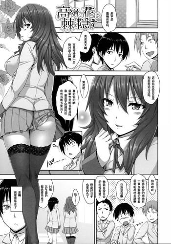 Takane no Hana wa Toge o Kakusu