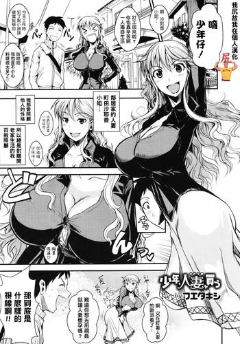 Shounen, Hitozuma o Kau