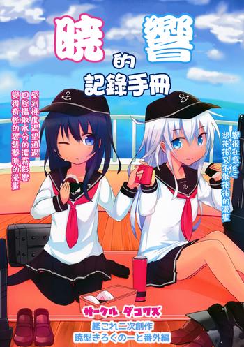 Akatsuki Hibiki no Himitsu Note