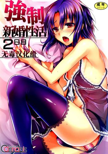 Kyousei Shinkon Seikatsu 2me
