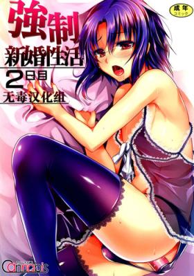 Kyousei Shinkon Seikatsu 2me