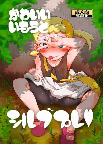 かわいいいもうとシルブプレ