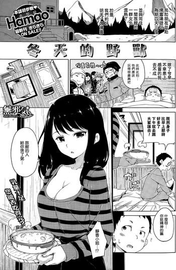 Fuyu no Kemono | 冬天的野獸