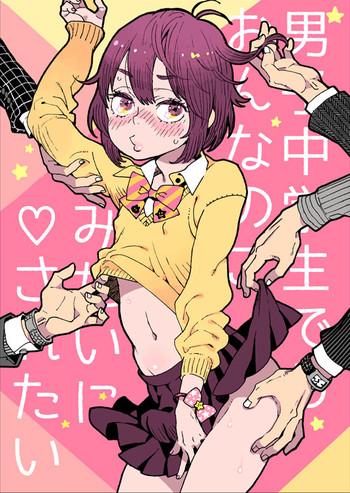 男子中学生でも女の子みたいに♡されたい