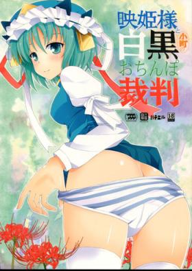 Eiki-sama to Komachi no Shirokuro o Chinpo Saiban