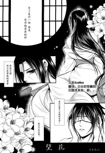 堕花