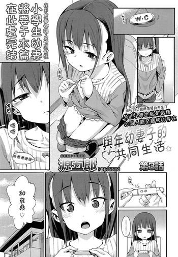 Osanazuma to Issho | 與年幼妻子的共同生活 Ch. 3