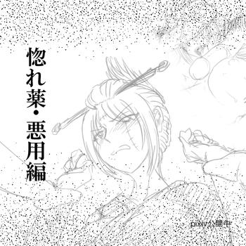Hore Kusuri: Akuyou Hen - Zenpen