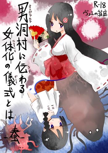 Otoboramura ni Tsutawaru Nyotaika no Gishiki to wa