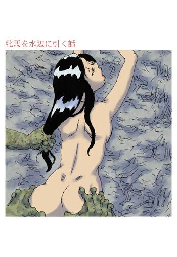 Hinba o Mizube ni Hiku Hanashi