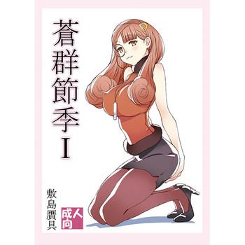 蒼群節季
