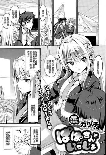 Papa-san to Issho