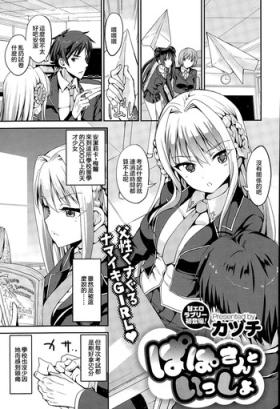 Papa-san to Issho