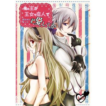 俺の主が王女で恋人で控えめに言って超愛してる!sample