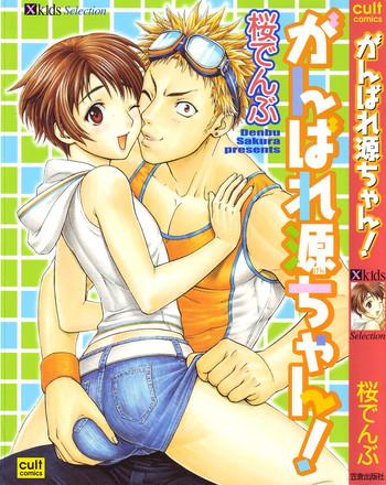 Ganbare Gen-chan!