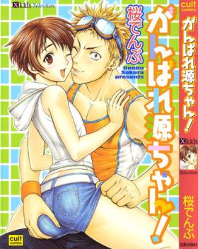 Ganbare Gen-chan!