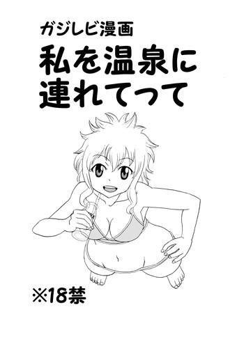 ガジレビ漫画・私を温泉に連れてって