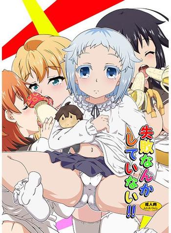 失敗なんかしていない!!