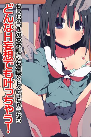 Donna H Mousou demo Kanacchau! ~ Moshimo Class no Joshi Dare to demo Noukou SEX Dekichau nara