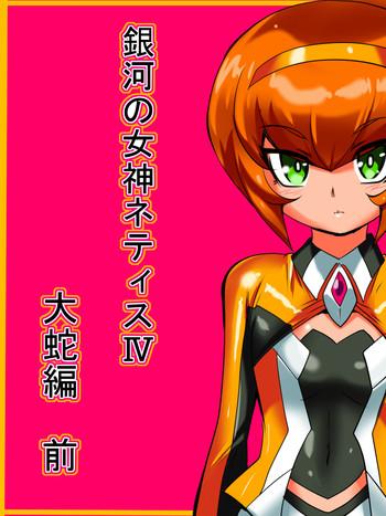Ginga no Megami Netisu IV Daija Hen Zen