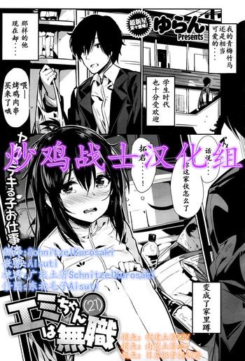 エミちゃんは無職