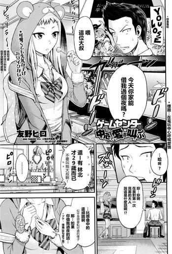 Game Center no Chuushin de Ai o Sakebu | Crying Out Love, In the Center of the Game center
