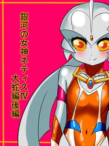 Ginga no Megami Netisu IV Daija Hen Kouhen