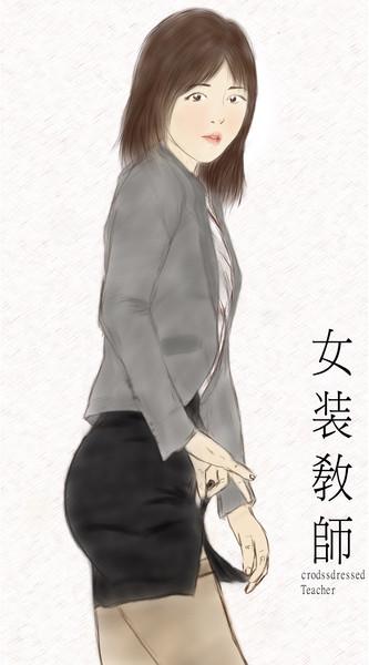 crossdress teacher女装敎師
