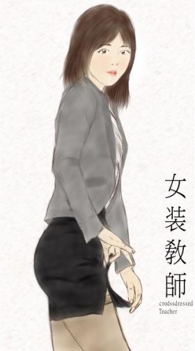crossdress teacher女装敎師