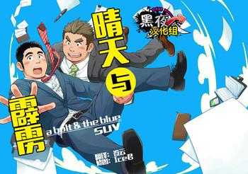 Seiten to Hekireki | 晴天与霹雳