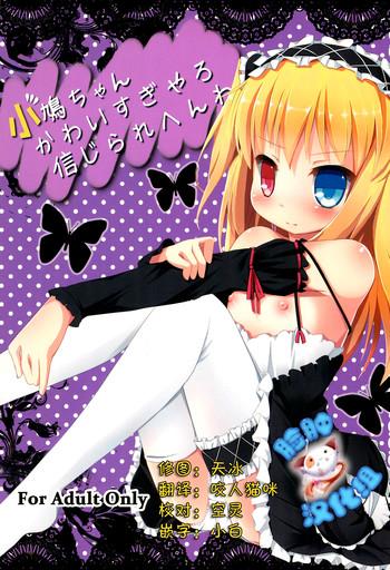 Kobato-chan Kawaisugiyaro Shinjirarehen wa