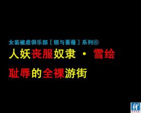 Shemale Mofuku Dorei Yukie Chijoku no Zenra Hikimawashi