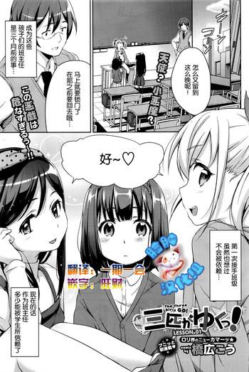Sanbiki ga Yuku! LESSON.01-02
