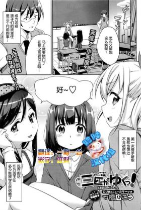 Sanbiki ga Yuku! LESSON.01-02