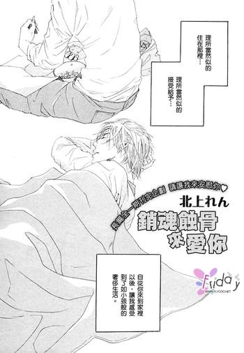 銷魂蝕骨來愛你