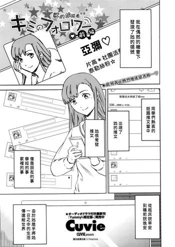 Kimi no Follower