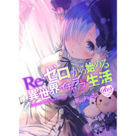 Re: Zero Kara Hajimeru Isekai Icha Love Seikatsu