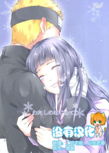 Watashi No Hajimete