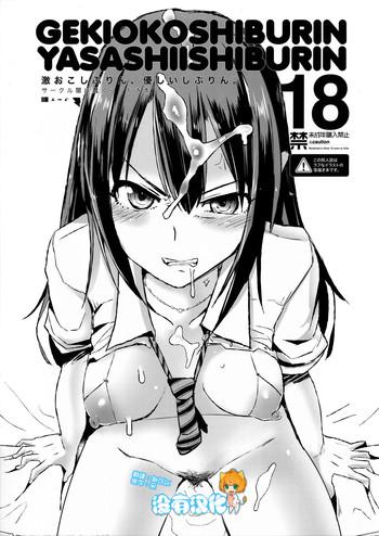 GEKIOKOSHIBURIN, YASASHIISHIBURIN.