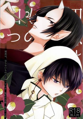 Hatsukoi wa, Minoranai Monoda to Shitte Iru