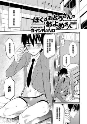 Boku wa Otousan - I am a bride of father Ch. 2