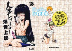 Jinsei Truffaut Bakuon Jouei