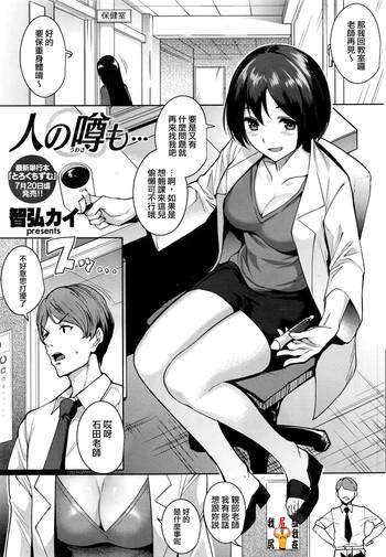 Hito no Uwasa mo…
