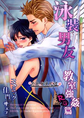 Mizugi Kareshi| 泳裝男友 教室強奸篇