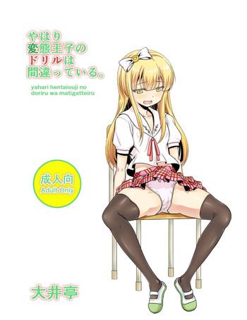 Yahari Hentai Ouji no Drill wa Machigatteiru.